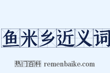 鱼米乡近义词是什么意思的图片